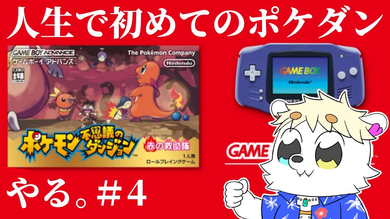 #4　シロクマが人生初のポケダンやる【#ポケダン】