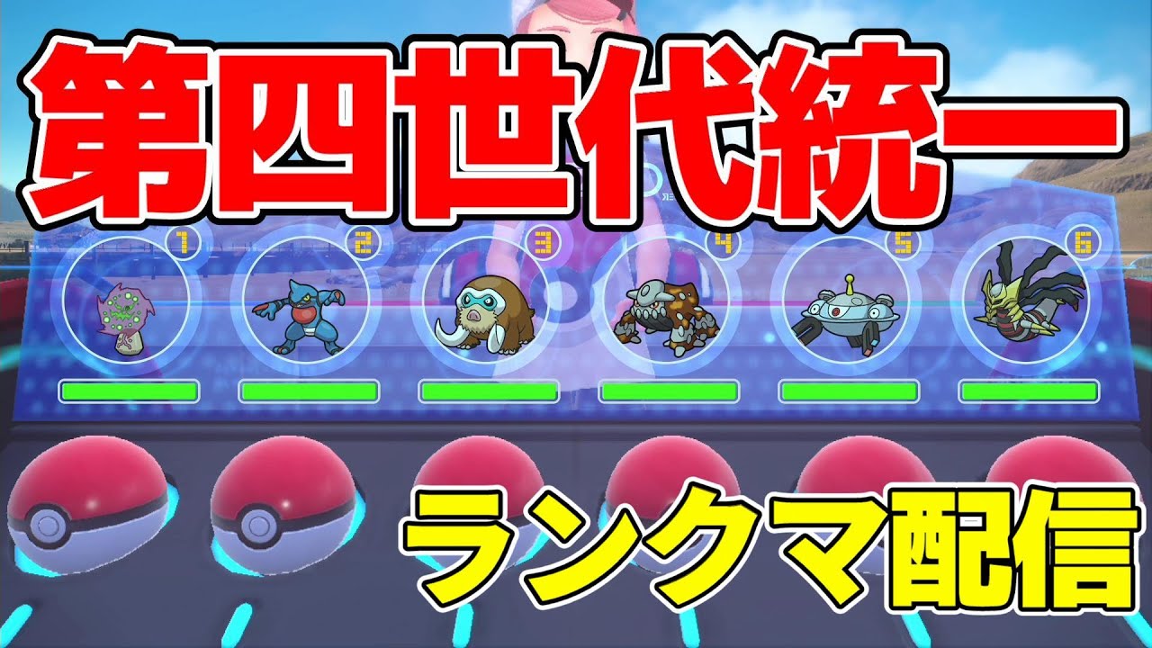 9日間日替わり世代統一ポケモンランクマ配信！第四世代統一【ポケモンSV】