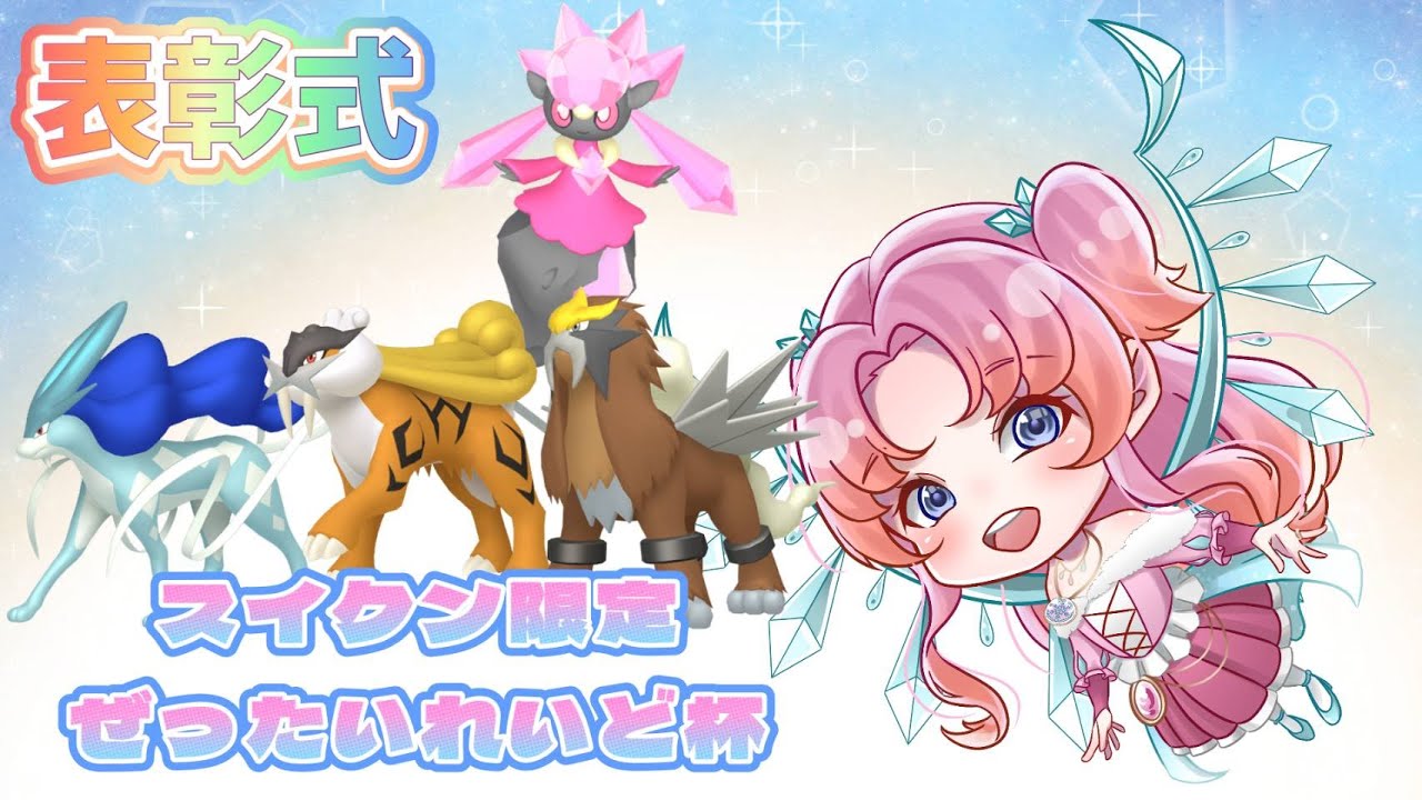 【#ポケモンsv 】スイクン限定ぜったいれいど杯 表彰式＆景品渡し【仲間大会】