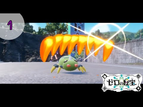 #1 ポチエナがトラウマになっちゃうよ…【ポケモンSV　DLC】