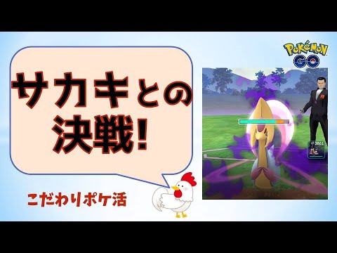 【決戦！サカキ vs 最強ドラゴン軍団】 #ポケモンgo #pokemongo #ロケット団 #ディアルガ #ギラティナ #ガブリアス #クレセリア #シャドウポケモン