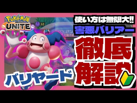 【バリヤード】害悪バリアーで敵をハメまくれ！立ち回り・おすすめの持ち物について徹底解説！【ポケモンユナイト】