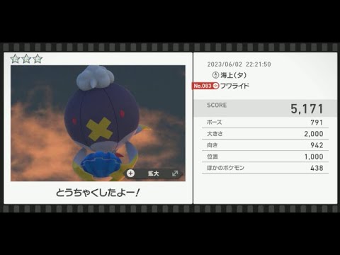 【Newポケモンスナップ】★3フワライド5171