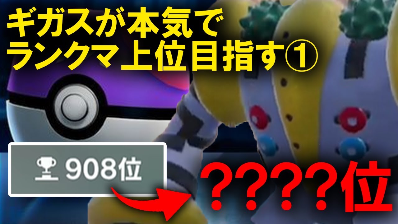 【ギガス実況】レジギガスが今シーズン、本気でランクマ上位を目指します①