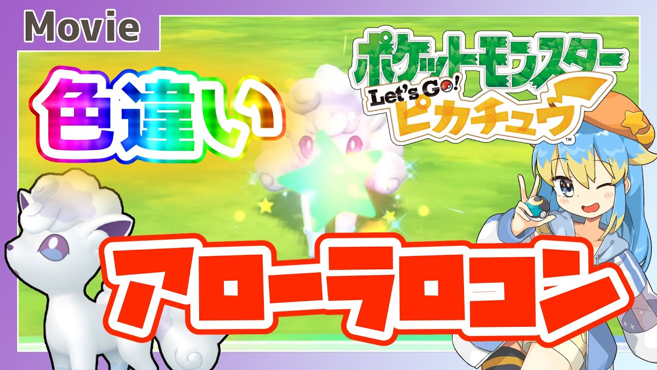 【ピカブイ】色違いアローラロコン、ゲットだぜ！ ～ 輝羅星そらの の いろぽけちゃんねる!【No.037 ロコン（アローラ） / Shiny Vulpix(Alola)】