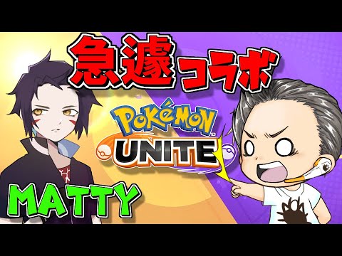 【急遽コラボ】Mattyさんから配信しろ脅されたから仕方なくランク配信する謎配信✨【ポケモンユナイト】【ポケユナ】#ホウオウ