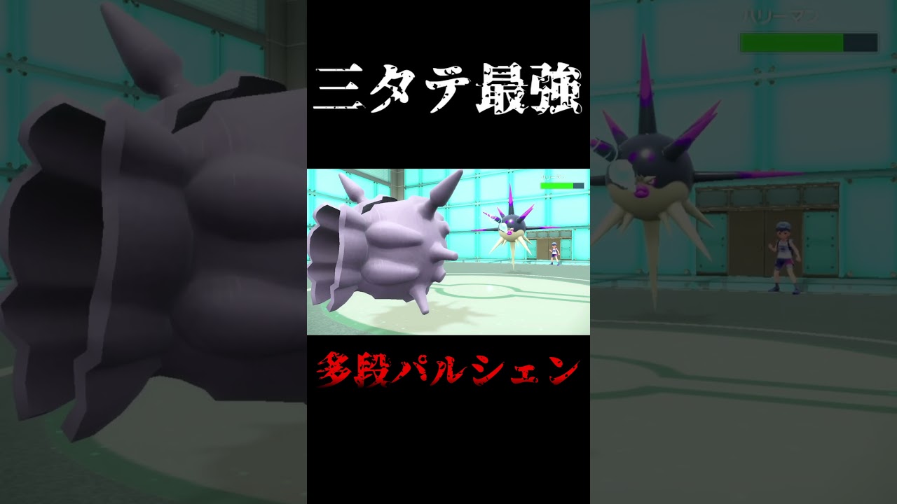 【ポケモンsv最強】多段パルシェンヤバすぎ問題！！ #ポケモン #ポケモンsv #ゲーム実況#スカーレット #対戦 #パルシェン #カイリュー#トラウマ