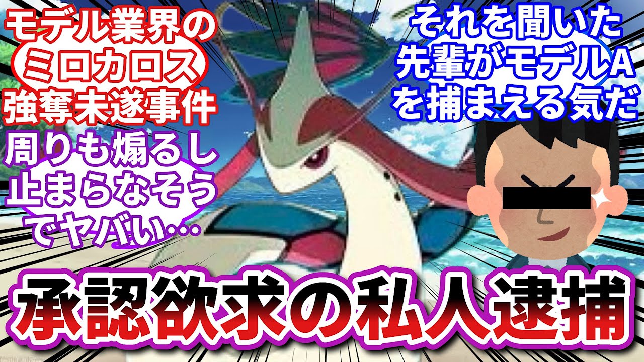 【ポケモンお悩み相談所】ミロカロス「まずい感じに噂が広がってるな…」に対するトレーナーの反応集【ポケモンSV】【ポケモン反応集】