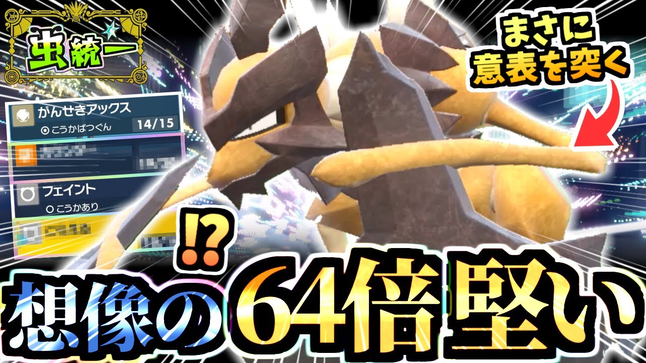 この絶妙耐久を知っているか⁉『HB特化バサギリ』が意表を突く性能で伝説ポケモンを倒していく虫統一パが強い！！！【ポケモンSV/虫統一パ/タイプ統一パ】【虫統一パ伝説ポケモン討伐編】