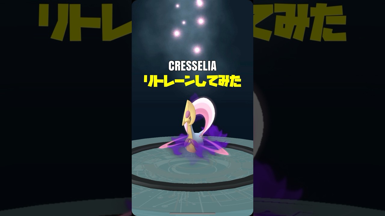 【真似ダメ】シャドウクレセリアをリトレーンしてみた【ポケモンGO】682