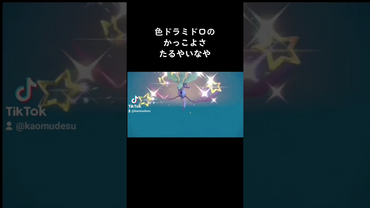 【ポケモンSV】色ドラミドロがかっこいいだけの動画 #pokemon #ゲーム実況 #ゲーム配信 #ゲーム #バグ #shorts #色違い #奇跡 #ブレイキングダウン #声優