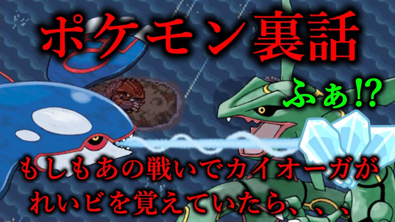 [ポケモン裏話] もしもあの戦いでカイオーガがれいとうビームを覚えていたら、、