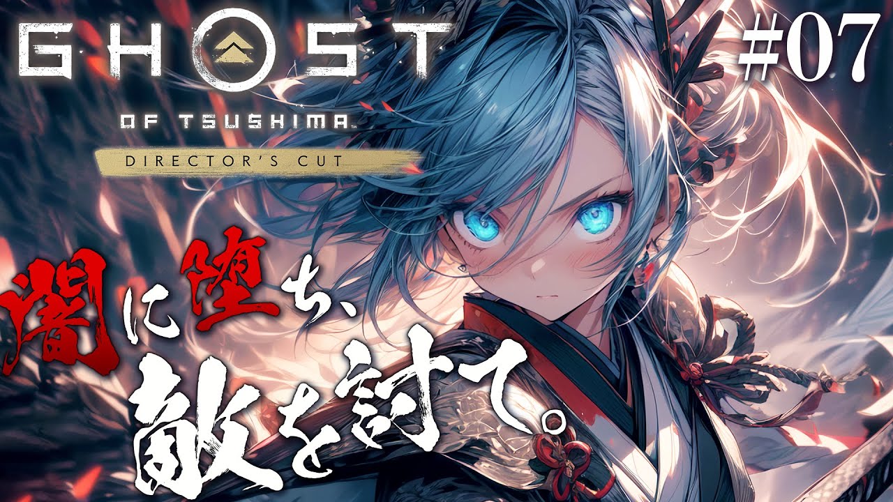 【ゴーストオブツシマ #07】闇に堕ち、敵を討て……おばあちゃん！！『Ghost of Tsushima Director's Cut』（ネタバレ有）【茶臼山ちゃお / JPVTuber】
