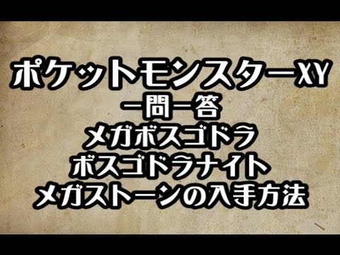 ポケモンXY　メガボスゴドラ ボスゴドラナイト メガストーンの入手方法　攻略　裏技　ポケットモンスターXY