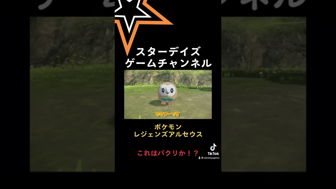 モクローみーつけた！#楽しい #ゲーム実況 #short #テンションアゲアゲ #ポケモン #ポケモンレジェンズアルセウス #モクロー