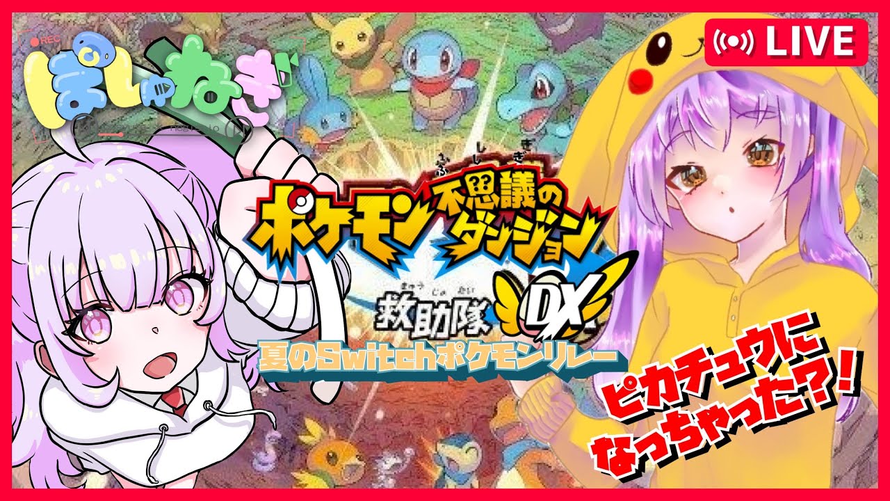 【夏のSwitchポケモンリレー】ねぎ塩と行くポケモン不思議のダンジョン救助隊DX＃4【女性Vtuber】