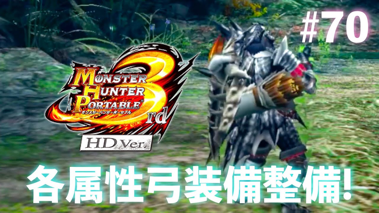 久々にモンハン3rd楽しむ！Part70【MHP3rd】