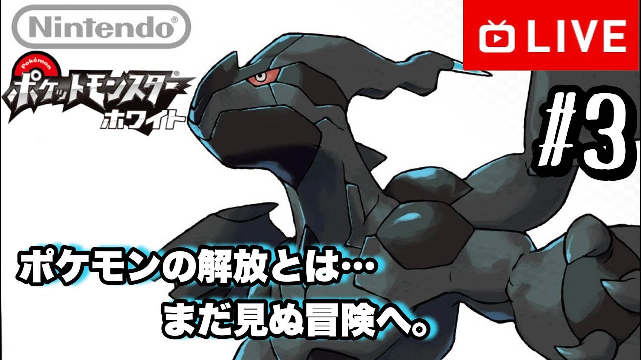 【#.3生放送】ライモンシティジムへ！激カワな仲間もGET！【ポケットモンスターホワイト】