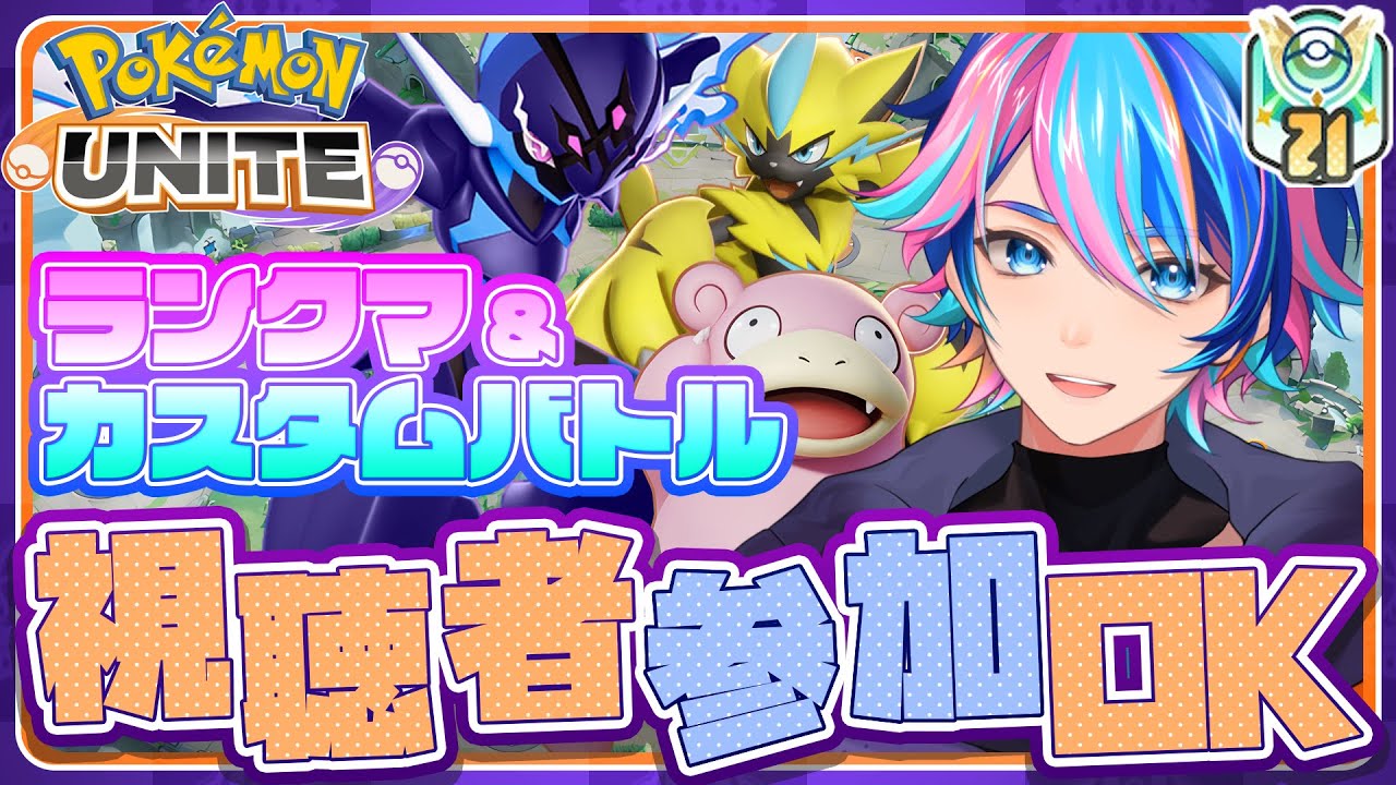 【ポケモンユナイト】23:00開始 カスタムマッチ  目指せ1600！【Vtuber/赫捌ミトラ】《初見さん大歓迎！》