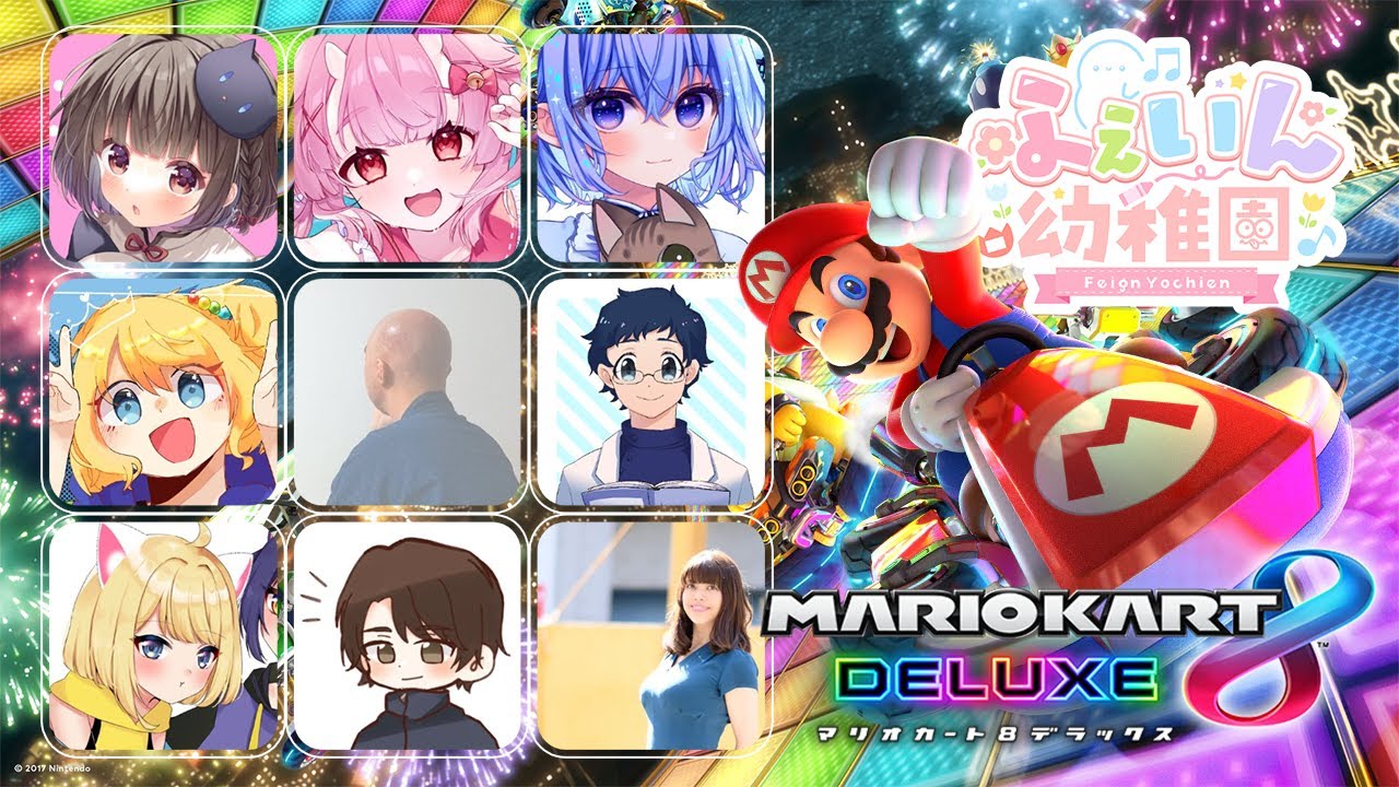 【マリオカート】2次会マリカ　ふぇいん幼稚園【声優】