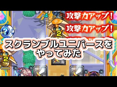 【モンスト】スクランブルユニバース（ゴッドストライク編）をやってみた