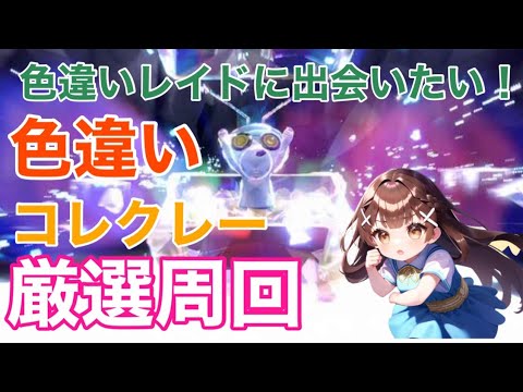 【色違い厳選】色コレクレーに出会いたい。