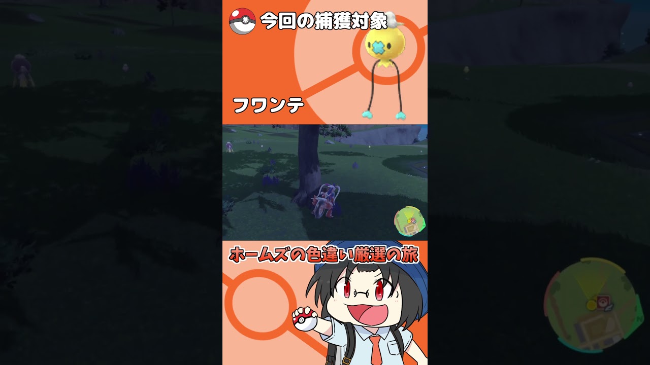 色違い厳選の旅「フワンテ」