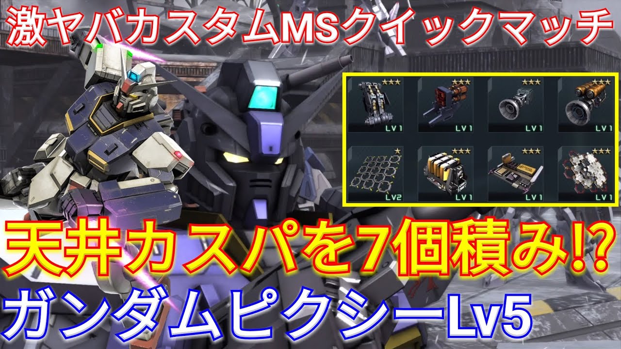 【バトオペ2実況】7種の天井カスパで近距離戦を強化したピクシーLv5！【PS5】