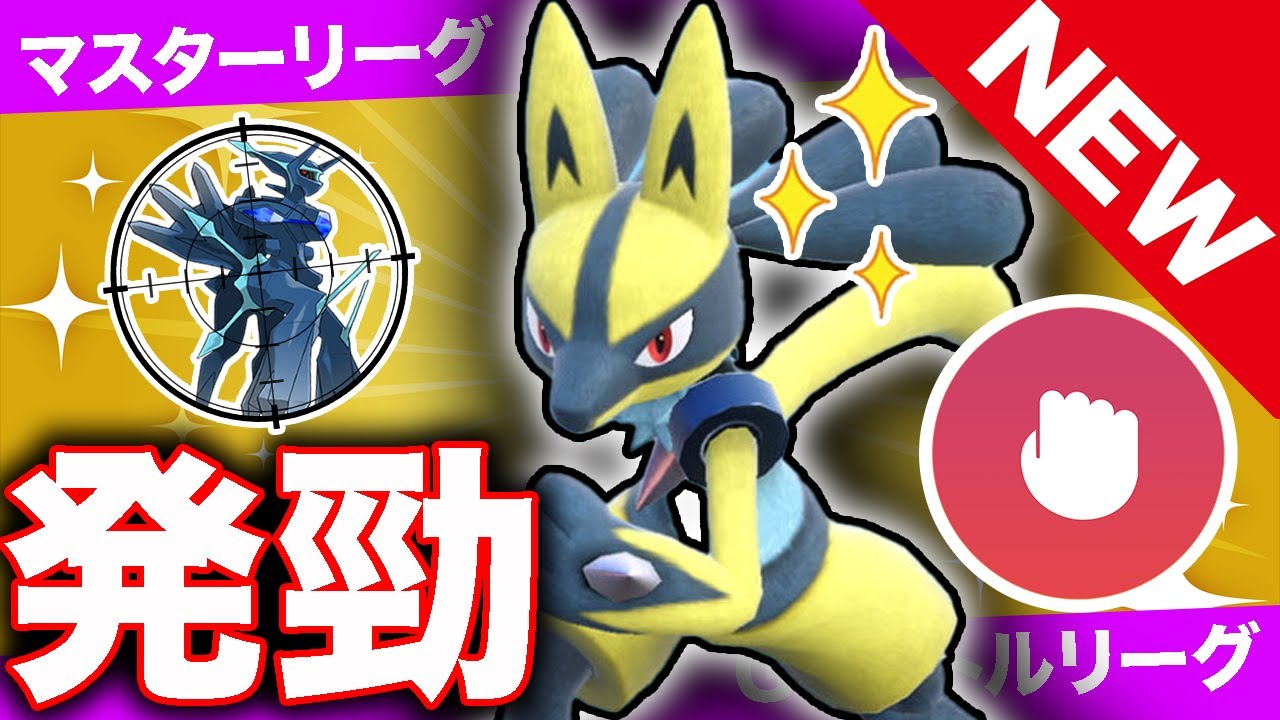 【新技習得】CP差1500以上をも蹴散らす「はっけい」ルカリオ爆誕！【ポケモンGO】【GOバトルリーグ】【マスターリーグ】