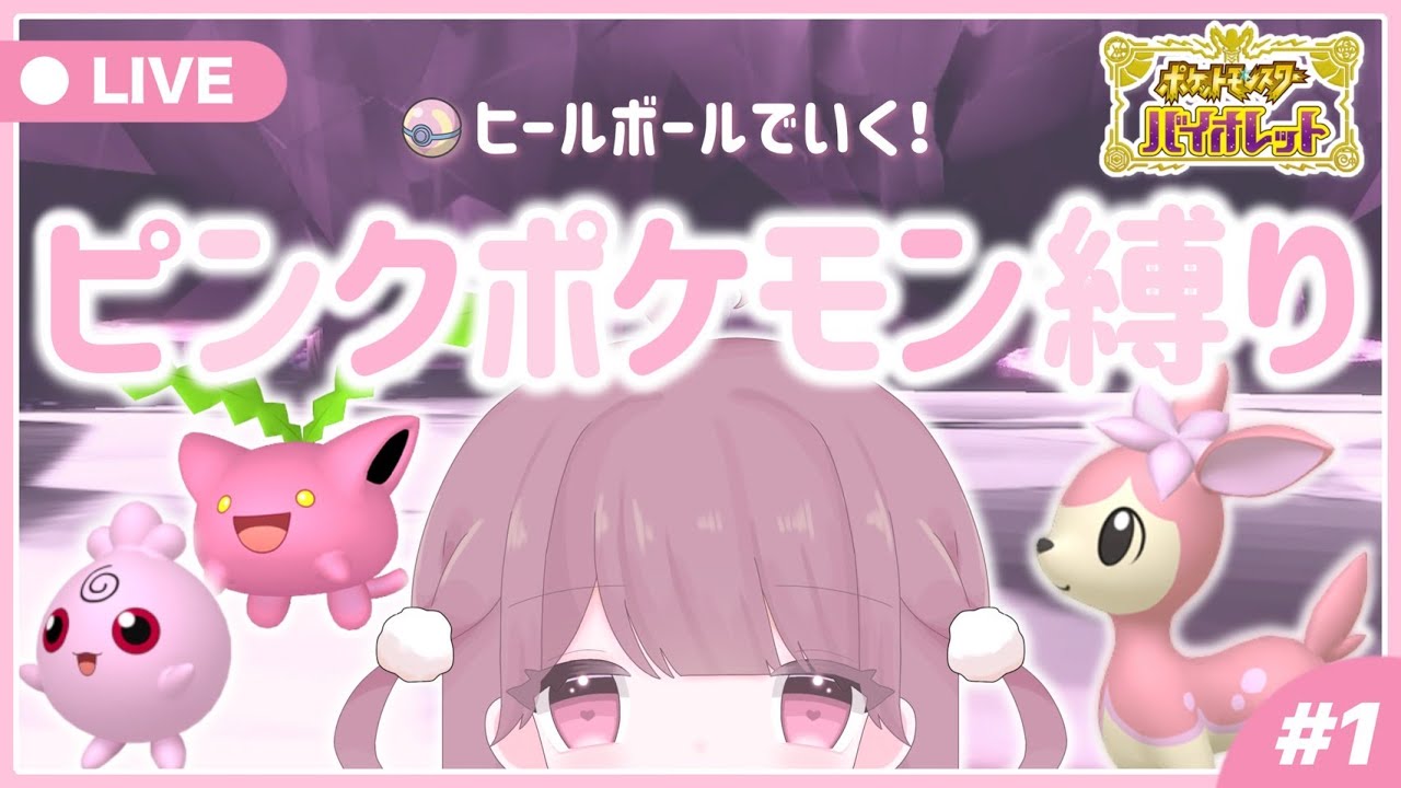 ✿*:#ポケモンSV┊ピンクポケモンだけで旅がしたい！