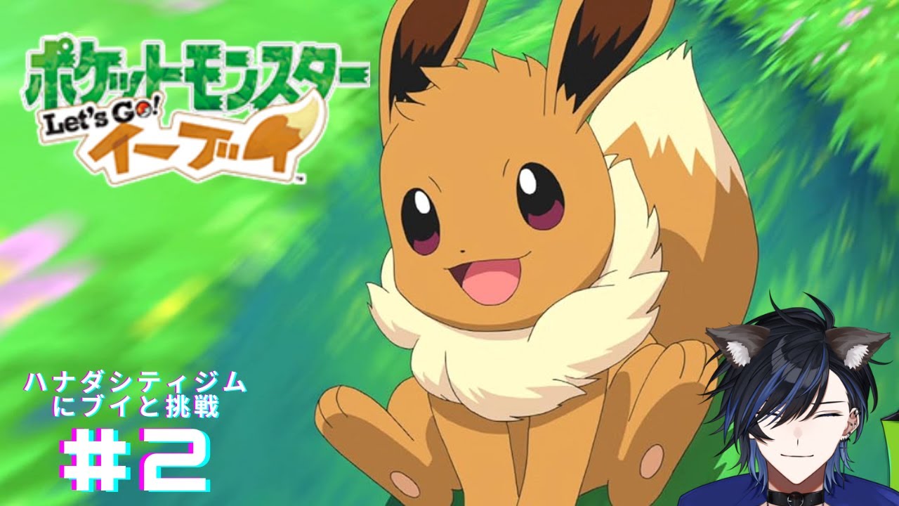 【ポケットモンスターLet's Go イーブイ】ごめんちょっと可愛すぎるからイーブイと冒険させて…《パート2》/ Gonna play Pokémon【新人VTuber】#名無話中 #新人Vtuber