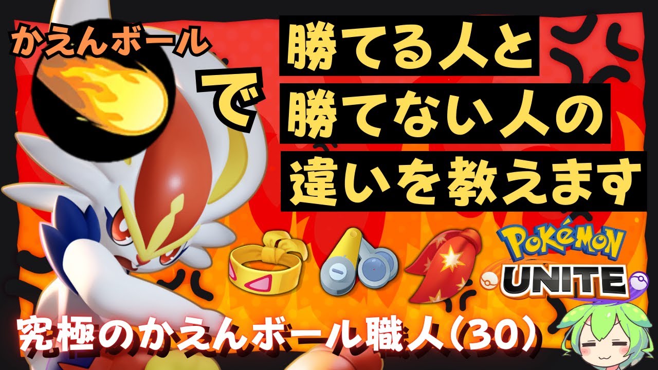 【超玄人向け】ユナイト界にただ一人!！？かえんボール職人の掟とは…エースバーン徹底解説【ずんだもん座学】【ポケモンユナイト】