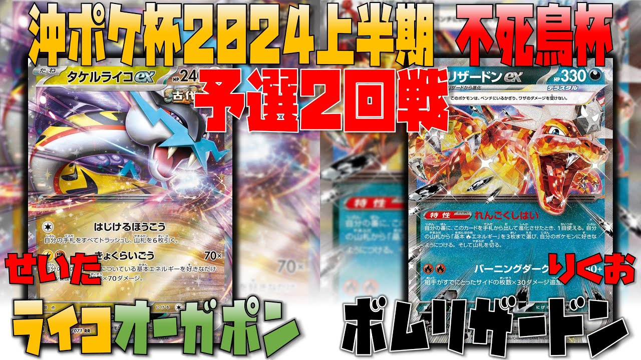 【レシピあり】アタッカーはこの順番で用意しよう！！　沖ポケ不死鳥杯　2回戦　タケルライコオーガポン　vs　リザードンex