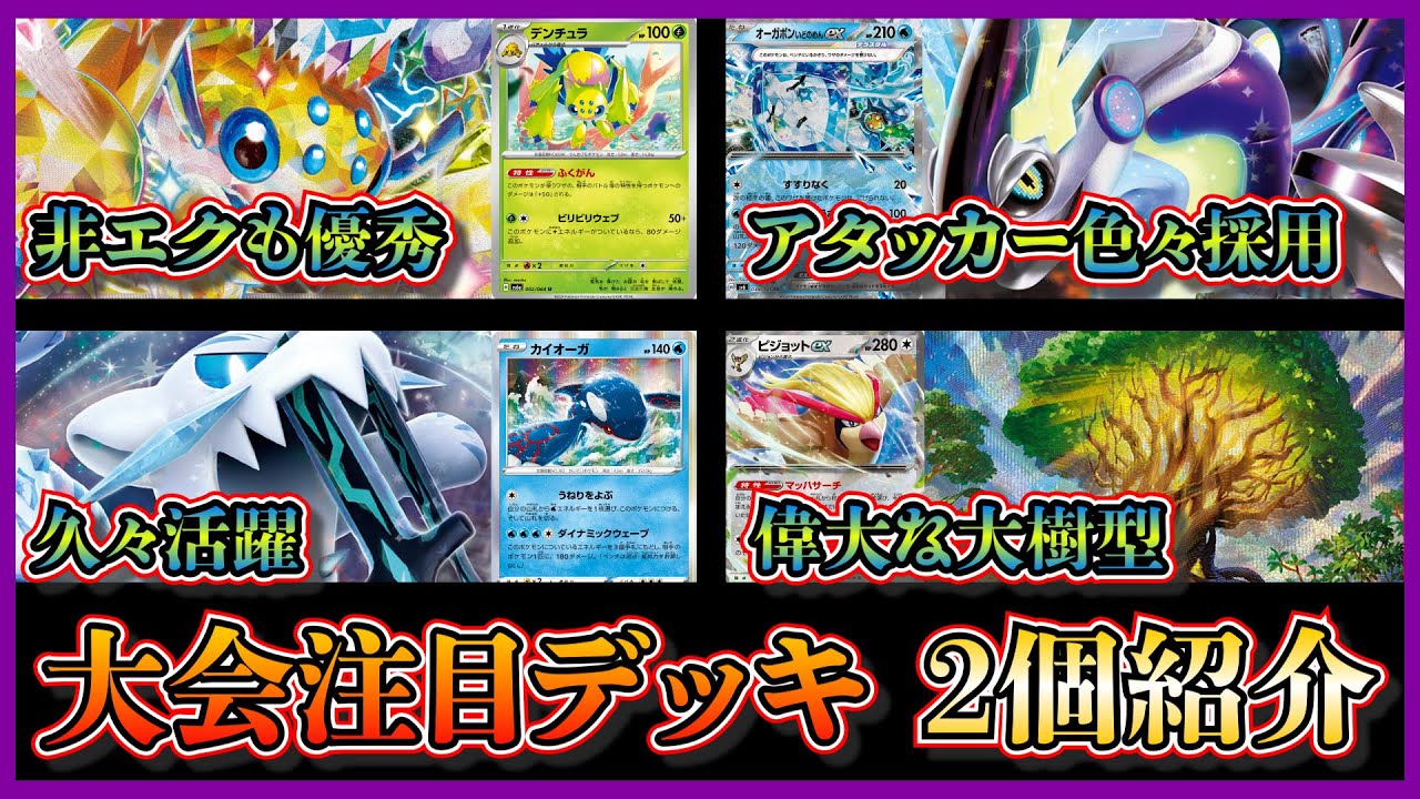 【優勝デッキ】ミライドンやオーガポンを採用したデンチュラデッキ、偉大な大樹型で久々に活躍のパオジアンデッキを紹介して考察します【ポケカ】