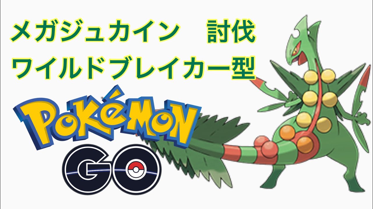 【ポケモンGO】メガジュカイン ワイルドブレイカー型 ３人討伐 Sceptile