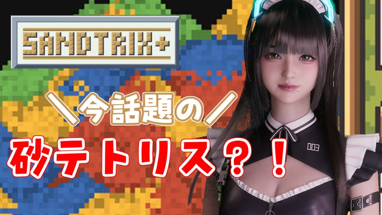 【 砂テトリス 】朝活／話題の砂テトリスをプレイ！【サンドトリックス】