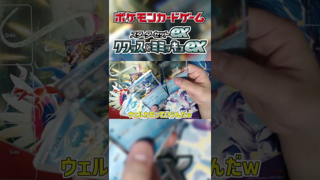 【ポケカ開封】すぐ遊べるクワッス＆ミミッキュexスターターセット開封！！！とプロモ開封！！！ #ポケカ #開封動画 #スターターセット #クワッス #ミミッキュ