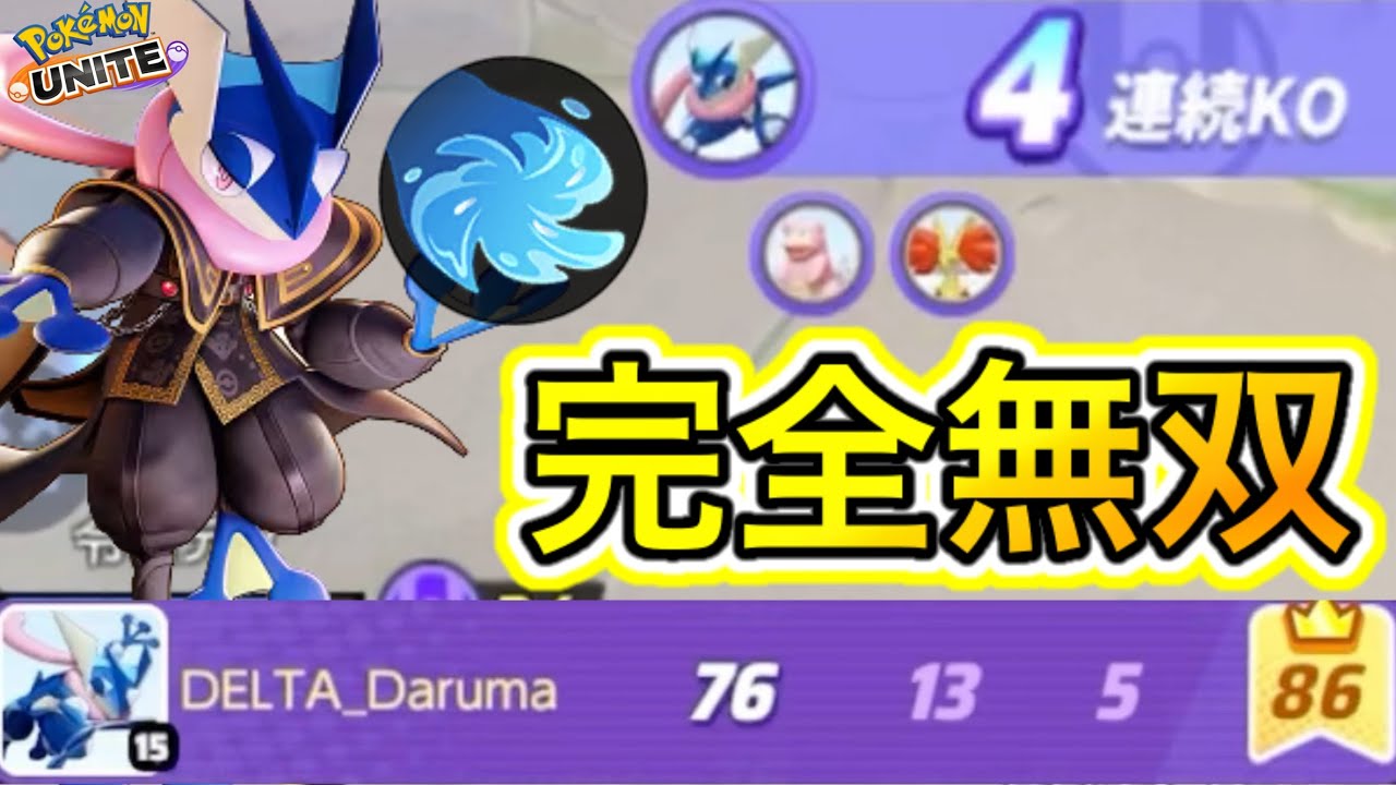【無双】ゲッコウガ水手裏剣型で無双しろ！？〇〇との最強コンビが強い！【ポケモンユナイト】