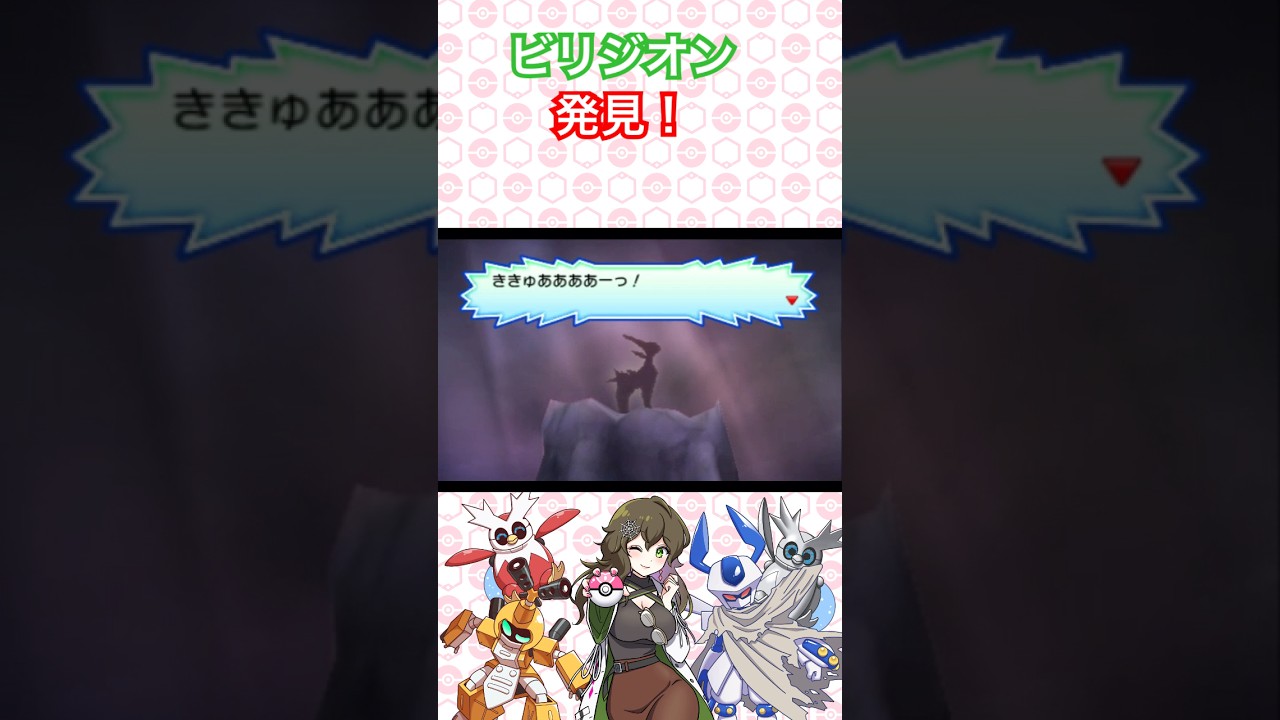 ビリジオン発見！ #ポケモン #ポケモンsv #ポケモンサンムーン #pokémon #short #shorts