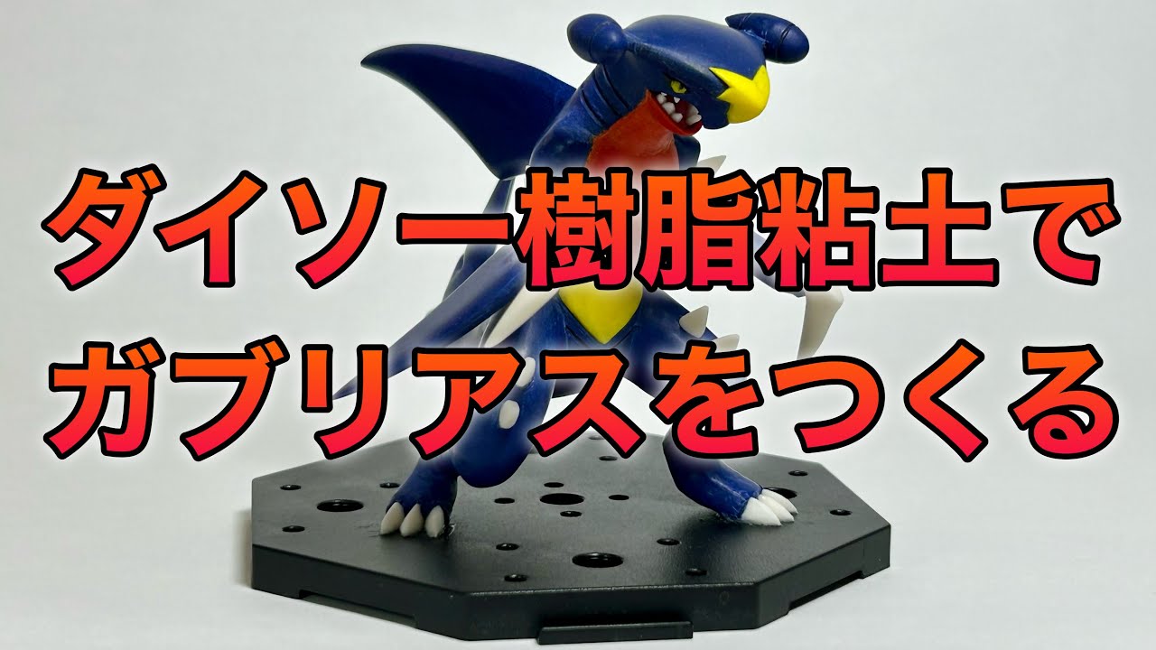 ダイソー樹脂粘土でガブリアスつくってみた！