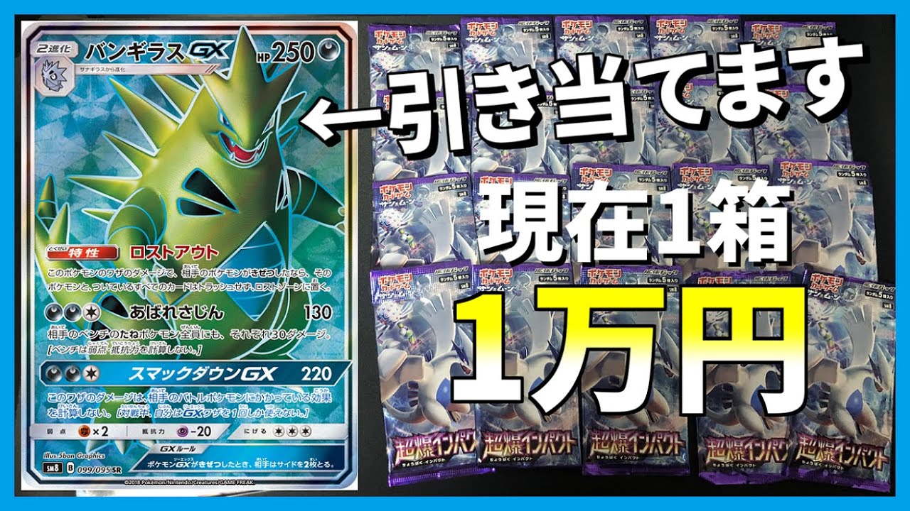 【1箱1万円】”超爆インパクト”でバンギラスGX(SR)を引き当てたい漢【Collector Amyu DAY2】