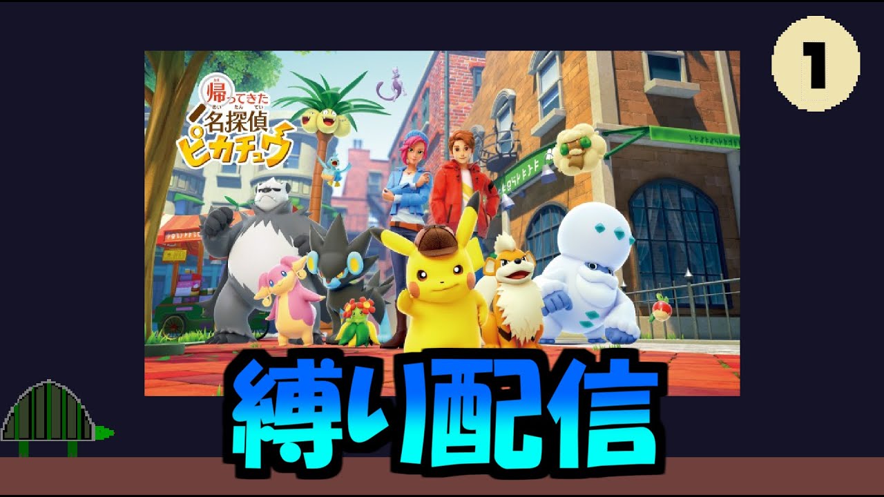 出会ったポケモンの声のトーンで進める名探偵ピカチュウ#1【帰ってきた名探偵ピカチュウ　ゲーム実況】