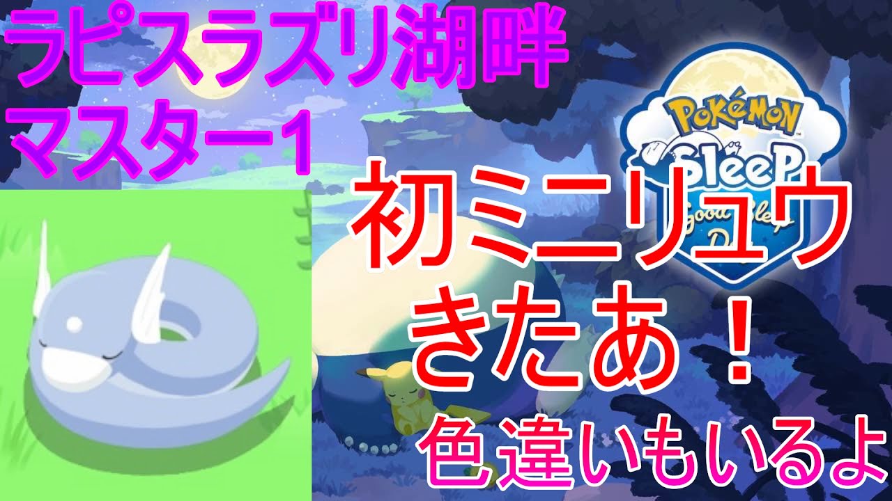 【ポケモンスリープ】遂にミニリュウを捕まえる男(色違いもいるよ)