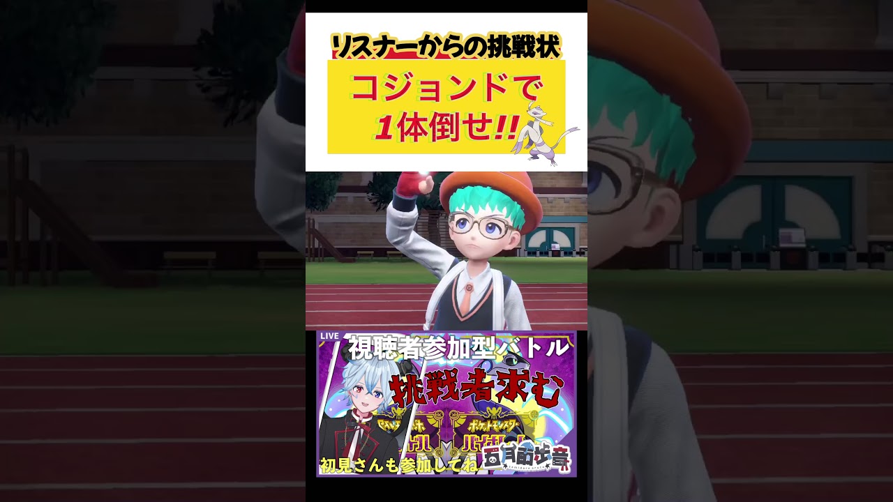 【#shorts 】リスナーからの挑戦状！コジョンドで1体倒せ！！【#ポケモンSV】新人#vtuber 【#五月雨歩音】 #さみだれあると