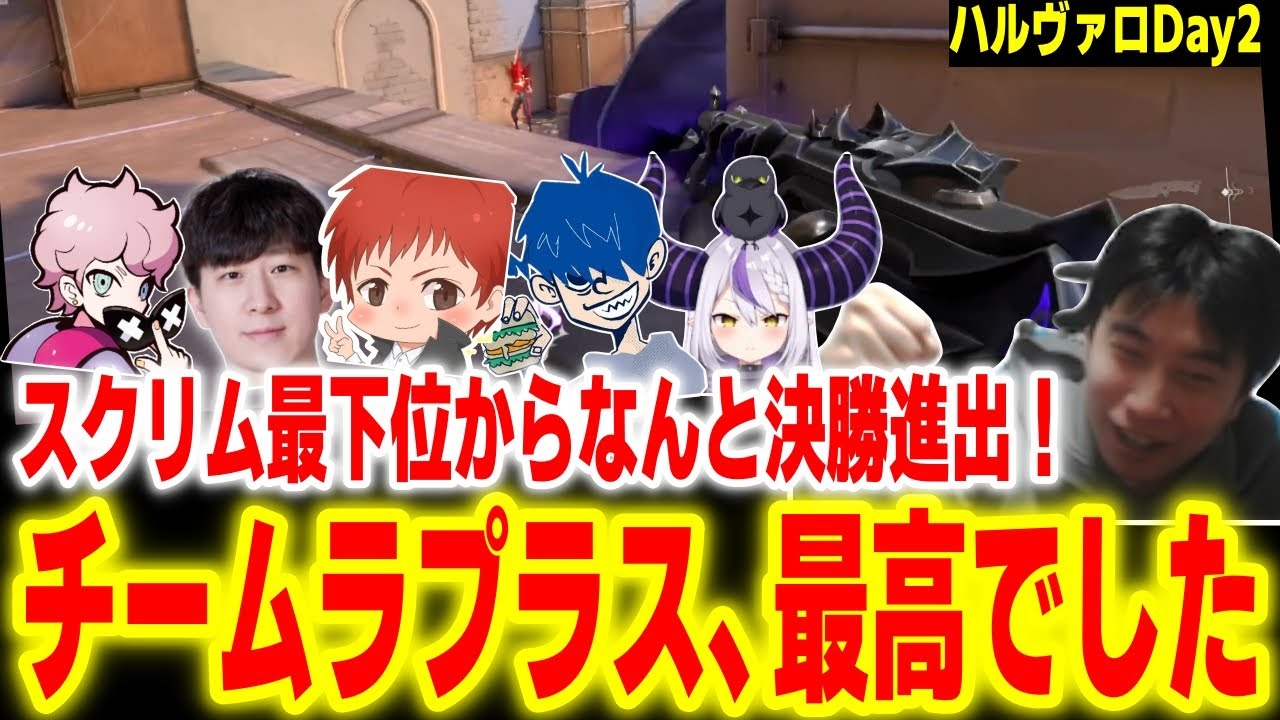【ハルヴァロ】奇跡の決勝進出！スクリム最下位からの快進撃に感動するラプラスチーム【ラプラス・ダークネス Killin9Hit 赤髪のとも ドンピシャ ふらんしすこハイタニ】【VALORANT】