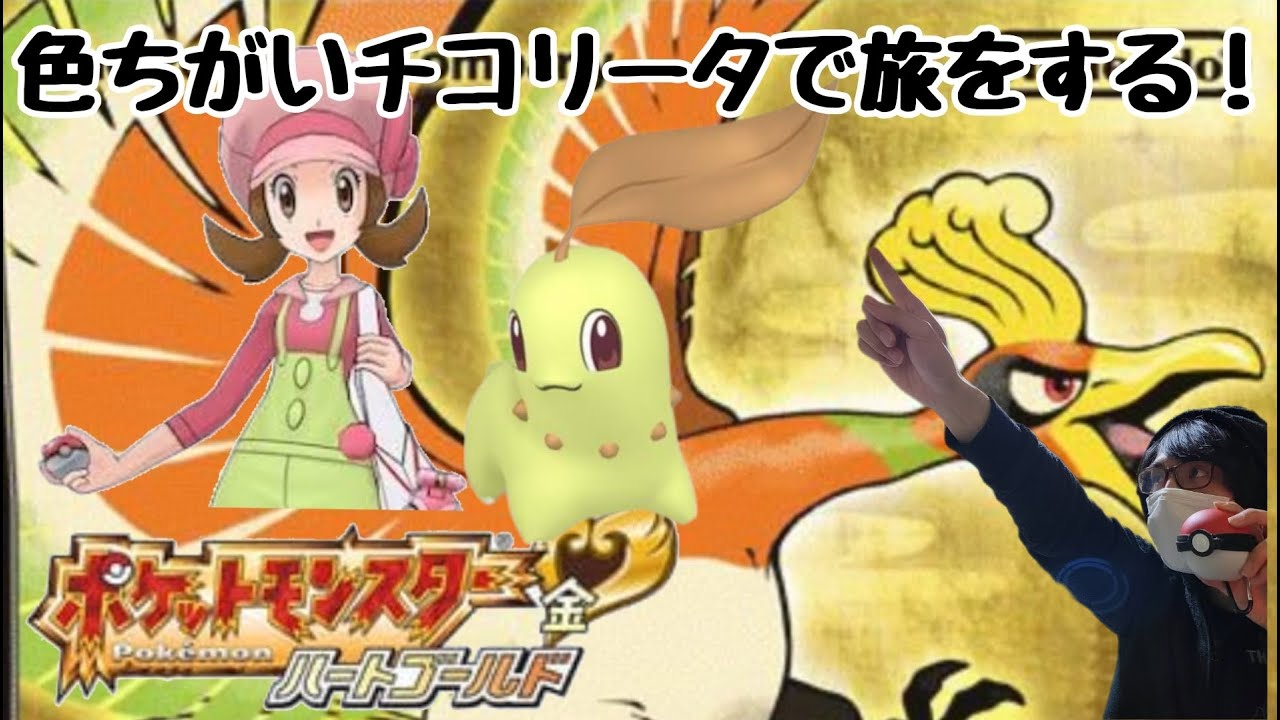 【#ポケモンハートゴールド】【#顔出し配信】コメント大歓迎！みんなのトラウマ⁉コガネジム！色違いチコリータ1匹でチャンピオン目指す！♪実況プレイ#3～#VTuber#Shorts#縦型配信