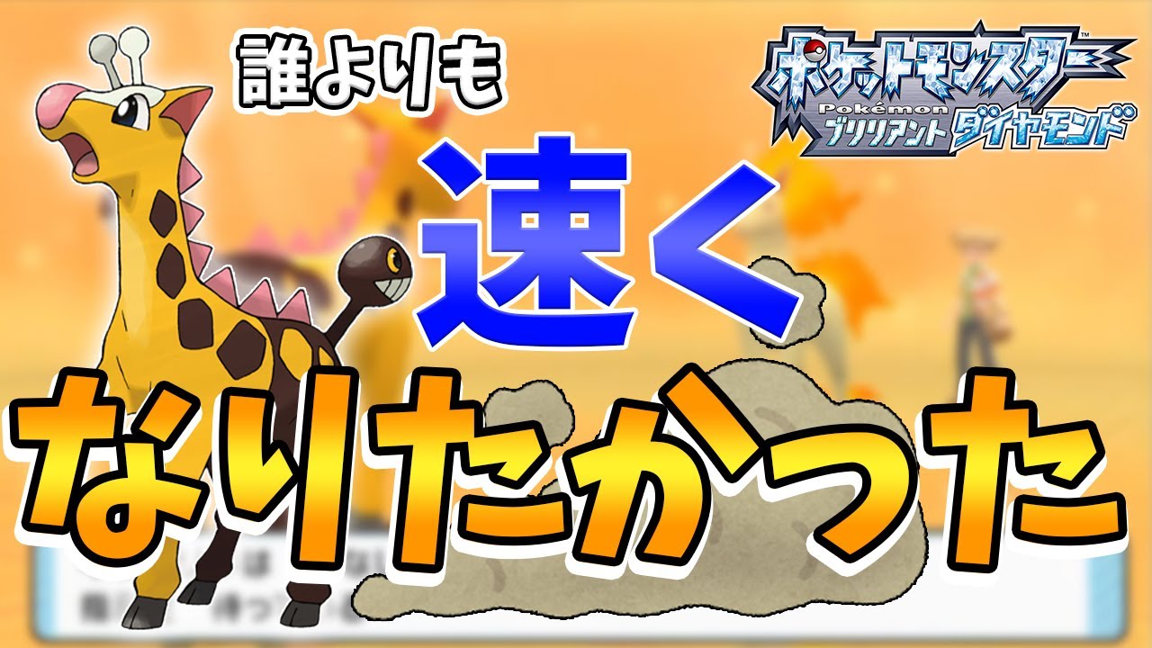 【ポケモンダイパリメイク】すばやさ対決！ポケモン界のサラブレットにキリンリキが挑む【BDSP】