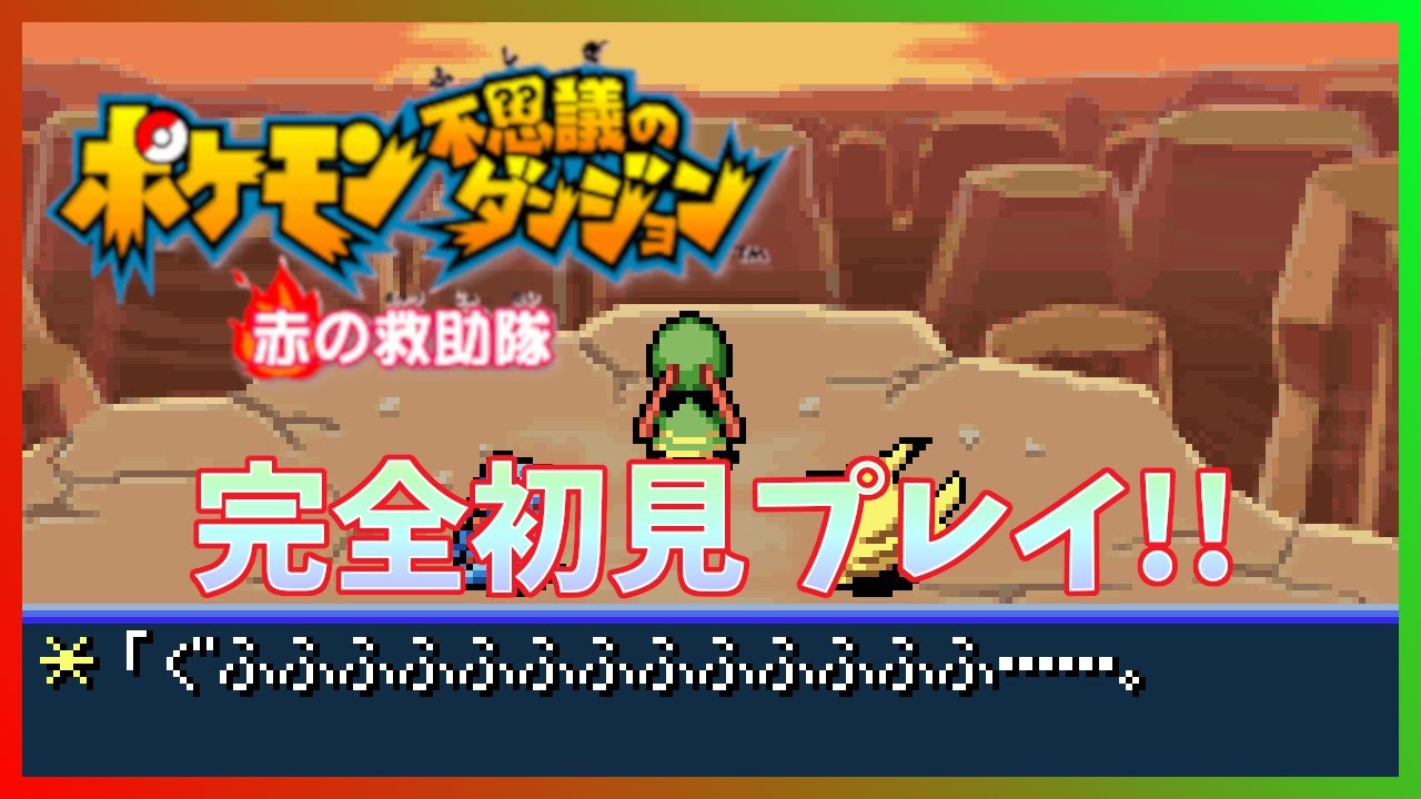 【ポケダン 赤の救助隊】ゲンガーの妄言がー！なんっつって！ぐふふふふふふ！ #04 【ポケモン不思議のダンジョン】