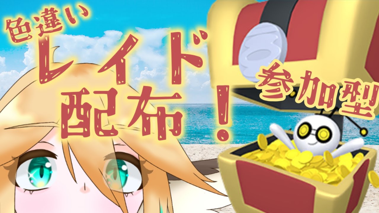 【ポケモンSV】今日も配るぞ色レイド！！レイド配布配信【新人VTuber】