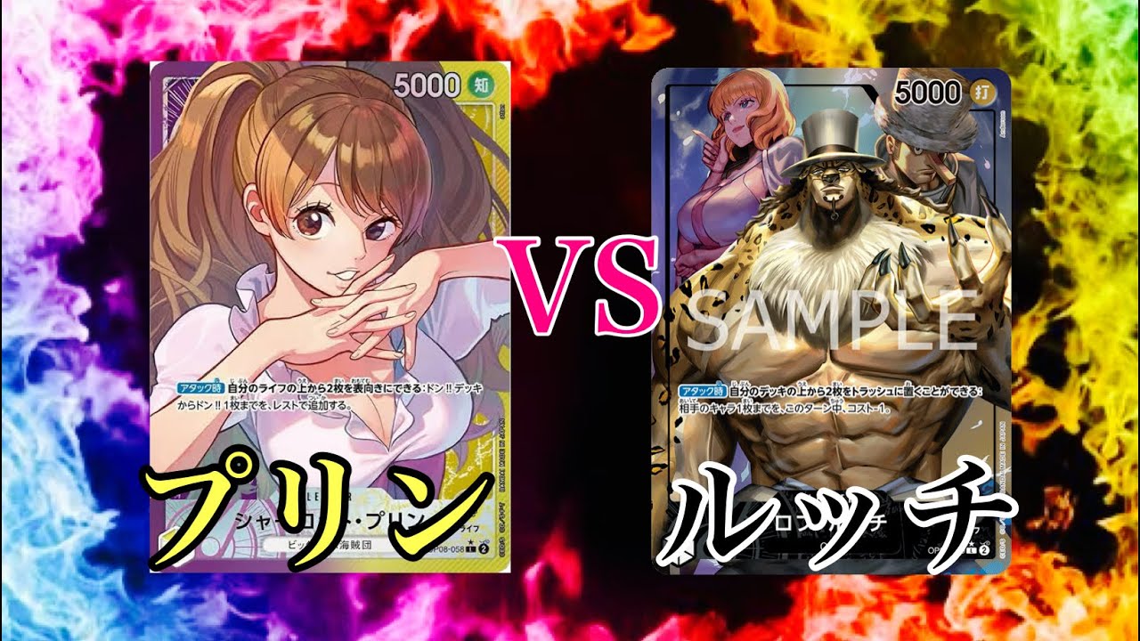 【ワンピースカード】プリンVSルッチ対戦動画！